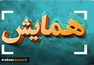 برگزاری همایش ملی برنامه درسی و اشتغال