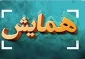 برگزاری همایش ملی برنامه درسی و اشتغال