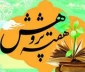 اعلام وبینارهای علمی هفته پژوهش در سال تحصیلی 99