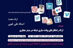 برگزاری وبینار با عنوان ارائه راهکارهای پیاده سازی شبکه در بستر مجازی 2