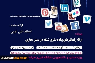 برگزاری وبینار با عنوان ارائه راهکارهای پیاده سازی شبکه در بستر مجازی 2