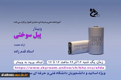 برگزاری وبینار با عنوان پیل سوختی / استاد قدم زاده  2