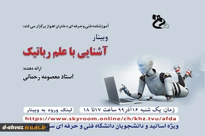 برگزاری وبینار با عنوان آشنایی با علم رباتیک / استادمعصومه رحمانی  2