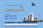 برگزاری وبینار با عنوان آشنایی با نیروگاه های ایران / استاد  سمانه کمیلی  2
