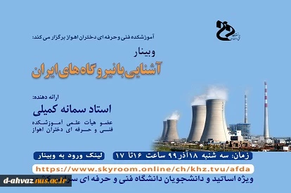برگزاری وبینار با عنوان آشنایی با نیروگاه های ایران / استاد  سمانه کمیلی  2