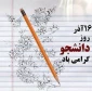 تبریک مدیریت اجرایی آموزشکده به مناسبت روز دانشجو