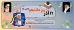 روز دانشجو گرامی باد . 2