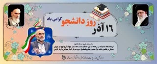 روز دانشجو گرامی باد . 2