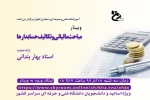 برگزاری وبینار با عنوان مباحث مالیاتی و تکالیف حسابدارها / استاد بهار بندانی  2