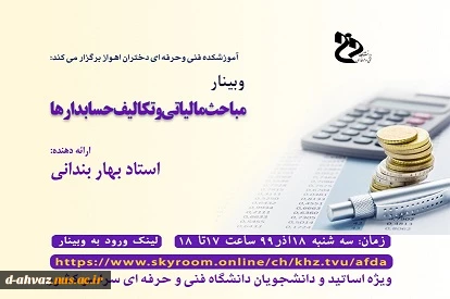 برگزاری وبینار با عنوان مباحث مالیاتی و تکالیف حسابدارها / استاد بهار بندانی  2