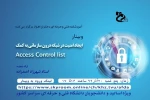 برگزاری وبینار با عنوان ایجاد امنیت در شبکه های درون سازمانی / استاد شهرزاد احمد زاده  2