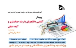برگزاری وبینار با عنوان آشنایی دانشجویان با رشته حسابداری و آیند شغلی/استاد بهار بندانی 2