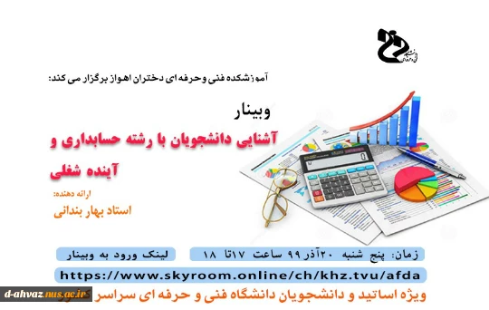 برگزاری وبینار با عنوان آشنایی دانشجویان با رشته حسابداری و آیند شغلی/استاد بهار بندانی 2