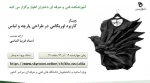 برگزاری وبینار  با عنوان اوریگامی در طراحی پارچه و لباس 2