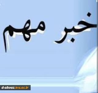 افتتاح دو پروژه پژوهشی در دانشگاه فنی و حرفه ای خوزستان