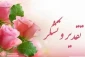 تقدیر سازمان مرکزی دانشگاه فنی و حرفه ای از ریاست آموزشکده فنی و حرفه ای دختران اهواز-سرکار خانم روز بهانی