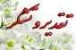 تقدیر و قدرانی سازمان مرکزی از پرسنل واحد آموزش آموزشکده - سر کار خانم تاج دینی