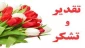 تقدیر و تشکر سازمان مرکزی از پرسنل واحد آموزش آموزشکده فنی و حرفه ای دختران اهواز  - سر کار خانم فروزان