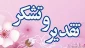 تقدیر و تشکر سازمان مرکزی از پرسنل واحد آموزش  آموزشکده  فنی و حرفه ای دختران اهواز - سر کار خانم مرادی