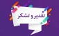 تقدیر و تشکر سازمان مرکزی از واحد فناوری اطلاعات آموزشکده  فنی و حرفه ای دختران اهواز - سر کار خانم هاشمی