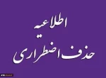 زمان حذف اضطراری درس -نیمسال اول سال تحصیلی 99 تعیین شد . 2