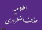 زمان حذف اضطراری درس در نیمسال اول سال تحصیلی 99 تعیین شد .