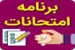 برنامه امتحانات نیمسال اول سال تحصیلی 1399 به تفکیک رشته های تحصیلی