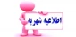 خبر مهم :جهت پرداخت شهریه تحصیلی از مرور گر فایر فاکس و رایانه استفاده گردد .