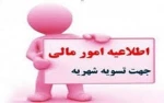 قابل توجه دانشجویان شهریه پرداز : بدینوسیله به اطلاع می رساند پرداخت شهریه تحصیلی قبل از شروع امتحانات الزامی می باشد . 2