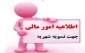 قابل توجه دانشجویان شهریه پرداز : بدینوسیله به اطلاع می رساند پرداخت شهریه تحصیلی قبل از شروع امتحانات الزامی می باشد .