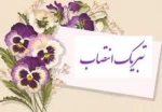 تبریک به مناسبت انتصاب سر کار خانم سعادت روزبهانی به ریاست آموزشکده فنی و حرفه ای دختران اهواز 2