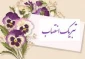 تبریک به مناسبت انتصاب سر کار خانم سعادت روزبهانی به ریاست آموزشکده فنی و حرفه ای دختران اهواز