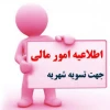 قابل توجه کلیه دانشجویان شبانه : انجام تسویه حساب مالی جهت انجام انتخاب واحد بهمن 99 الزامی می باشد . 2