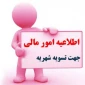 قابل توجه کلیه دانشجویان شهریه پرداز ، انجام تسویه حساب مالی جهت انجام انتخاب واحد بهمن 99 الزامی می باشد .