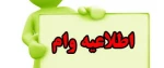 نحوه و شرایط درخواست وا م دانشجویی برای نیمسال دوم سال 1400-1399  تعیین شد . 6