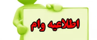 نحوه و شرایط درخواست وا م دانشجویی برای نیمسال دوم سال 1400-1399  تعیین شد .