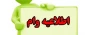 نحوه و شرایط درخواست وا م دانشجویی برای نیمسال دوم سال 1400-1399  تعیین شد .