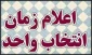زمان انتخاب واحد نیمسال دوم سال تحصیلی 1400-1399 تعیین شد .