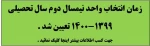 زمان انتخاب واحد نیمسال دوم سال تحصیلی 1400-1399 تعیین شد . 2