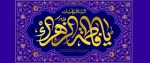 ولادت با سعادت صدیقه اطهر حضرت فاطمه زهرا(س) تبریک و تهنیت باد.
 2