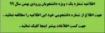 اطلاعیه شماره 1 - اعلام شماره دانشجویی ، دانشجویان ورودی بهمن سال 99 2