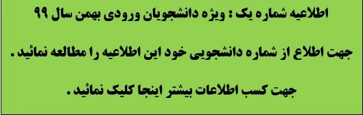 اطلاعیه شماره 1 - اعلام شماره دانشجویی ، دانشجویان ورودی بهمن سال 99 2