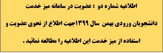 اطلاعیه شماره 2: ویژه دانشجویان  ورودی بهمن سال 99- نحوی عضویت و استفاده از سامانه میز خدمت  2