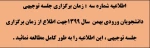 اطلاعیه شماره 3 : ویژه دانشجویان ورودی بهمن - زمان برگزاری جلسه توجیهی تعیین شد . 2