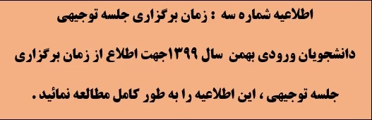 اطلاعیه شماره 3 : ویژه دانشجویان ورودی بهمن - زمان برگزاری جلسه توجیهی تعیین شد . 2