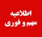قابل توجه دانشجویانی که تا کنون به بیماری کوید 19 مبتلا شده اند