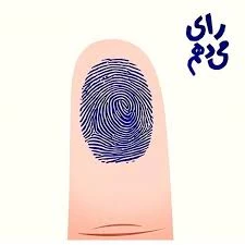 شرکت در پویش من رای می دهم