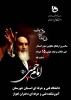 پیام تسلیت ریاست آموزشکده به مناسبت سالگرد ارتحال رهبر کبیر انقلاب و قیام 15 خرداد 2