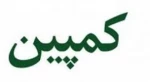 دعوت به شرکت در کمپین با عنوان'تقاضا توجه به آنوزش عالی مهارتی از ریس جنهور آینده