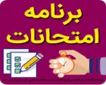 برنامه امتحانات نیمسال دوم سال تحصیلی 1400-1399 18